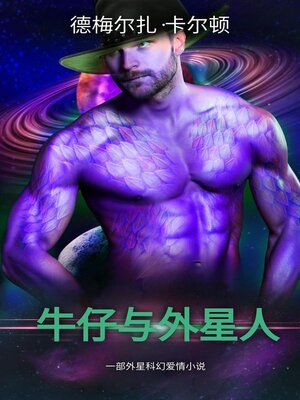 cover image of 牛仔与外星人